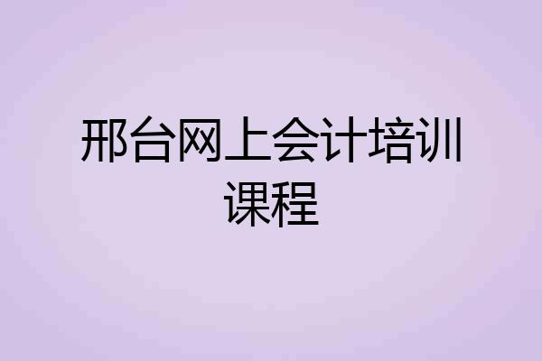 邢台网上会计培训课程