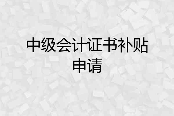 中级会计证书补贴申请