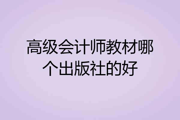 高级会计师教材哪个出版社的好