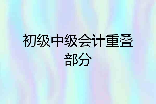 初级中级会计重叠部分