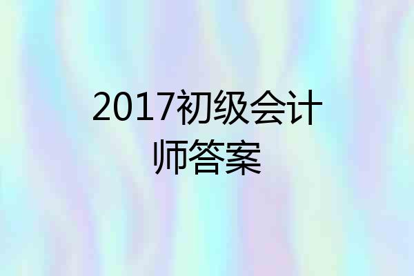 2017初级会计师答案
