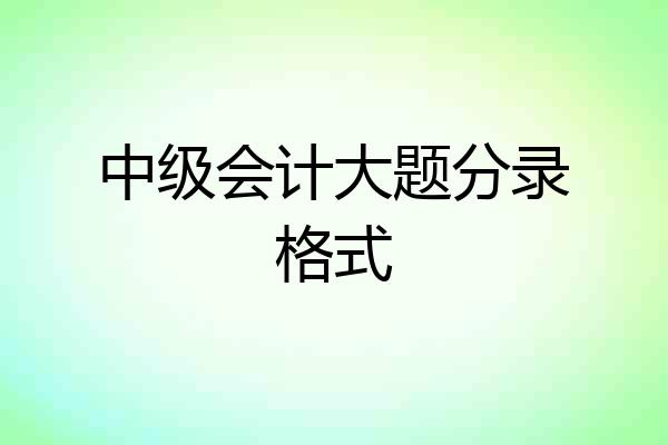 中级会计大题分录格式