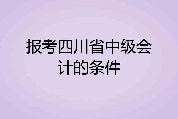 报考四川省中级会计的条件