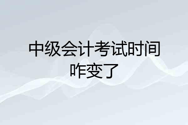 中级会计考试时间咋变了