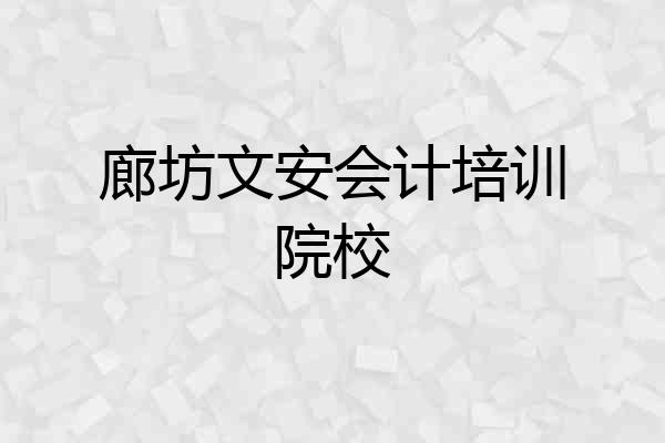 廊坊文安会计培训院校