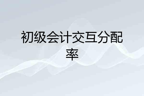 初级会计交互分配率