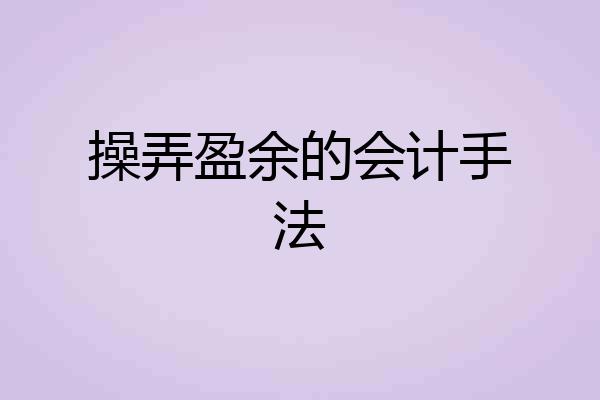 操弄盈余的会计手法