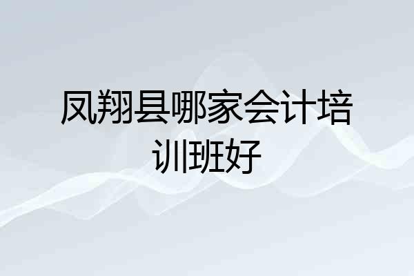 凤翔县哪家会计培训班好