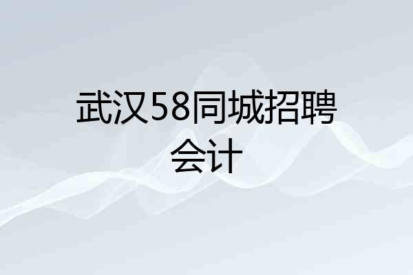 武汉58同城招聘会计