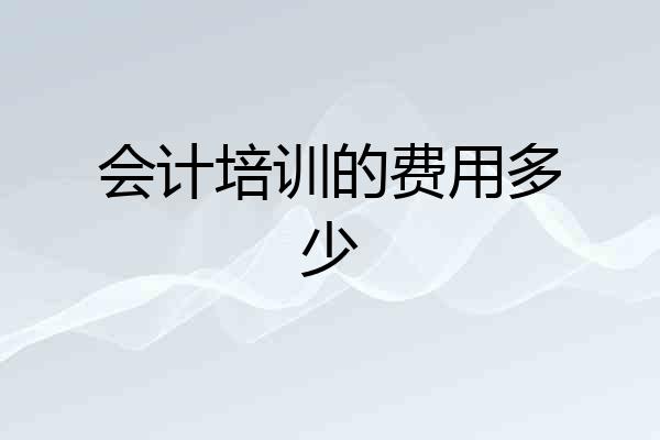 会计培训的费用多少