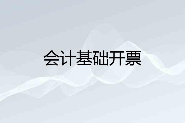会计基础开票
