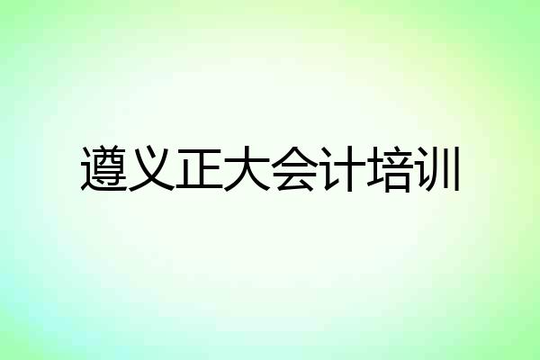 遵义正大会计培训