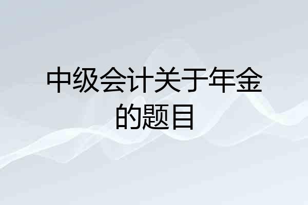 中级会计关于年金的题目