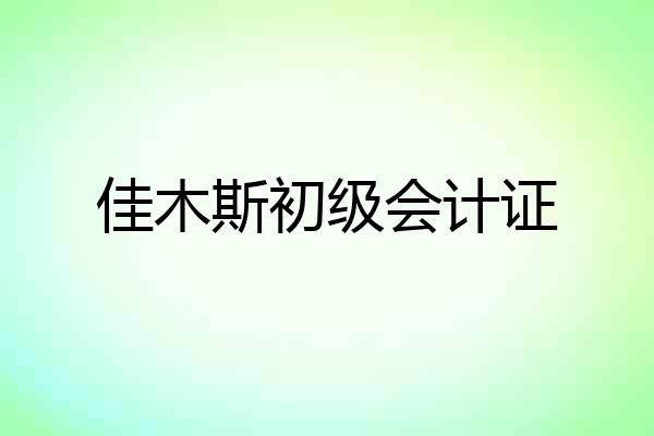 佳木斯初级会计证