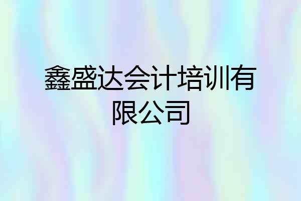 鑫盛达会计培训有限公司