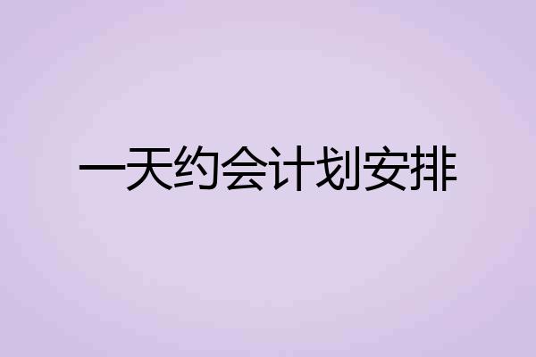 一天约会计划安排