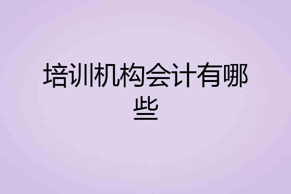 培训机构会计有哪些