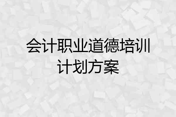会计职业道德培训计划方案