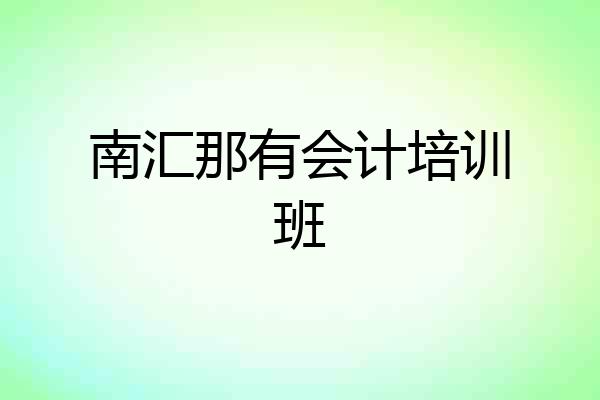 南汇那有会计培训班