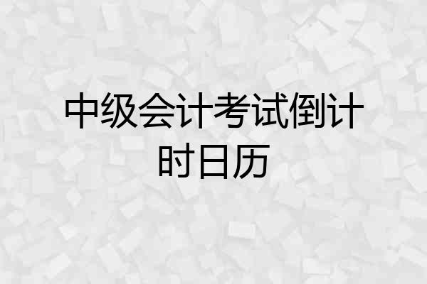 中级会计考试倒计时日历