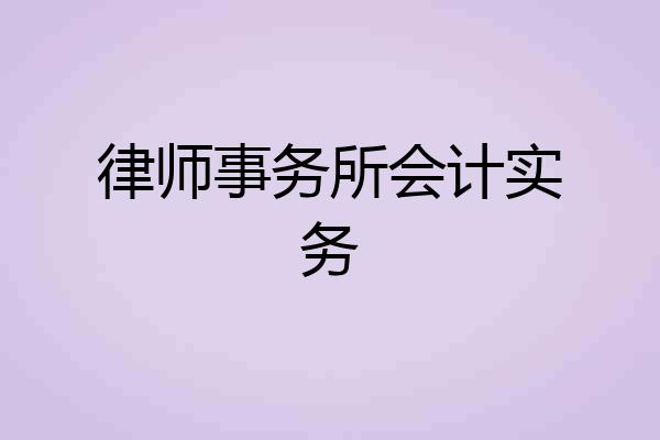律师事务所会计实务