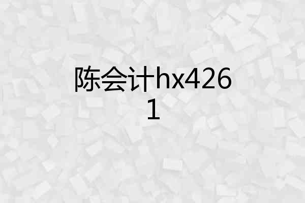 陈会计hx4261