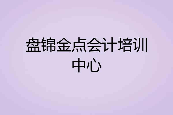 盘锦金点会计培训中心