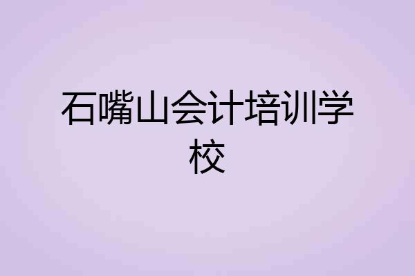 石嘴山会计培训学校