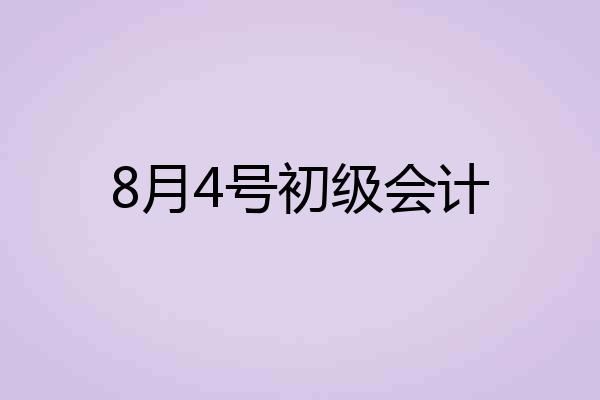 8月4号初级会计