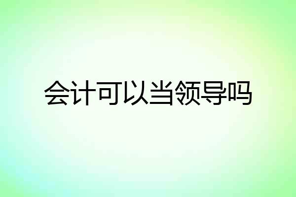 会计可以当领导吗