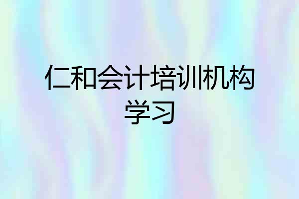 仁和会计培训机构学习