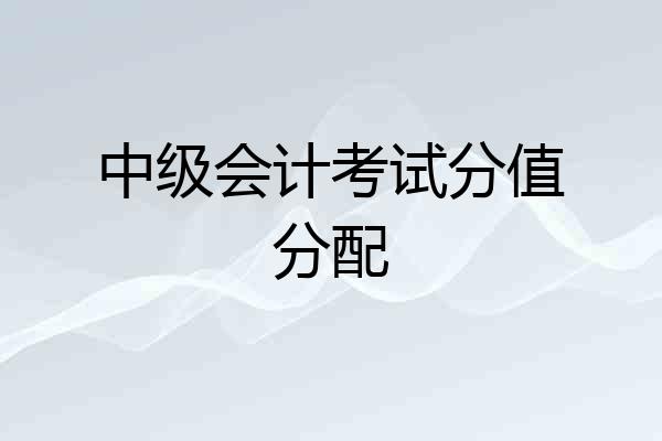 中级会计考试分值分配