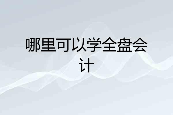 哪里可以学全盘会计