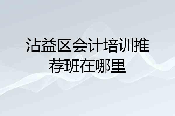 沾益区会计培训推荐班在哪里