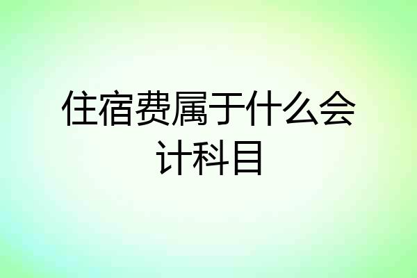 住宿费属于什么会计科目