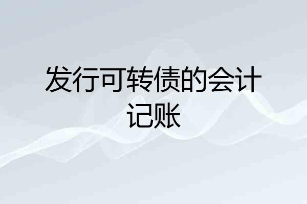 发行可转债的会计记账