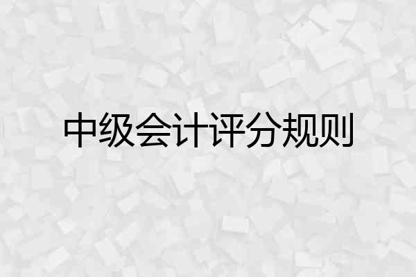 中级会计评分规则
