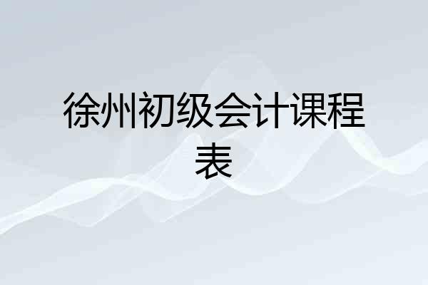徐州初级会计课程表