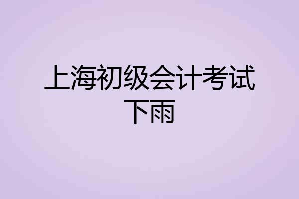上海初级会计考试下雨