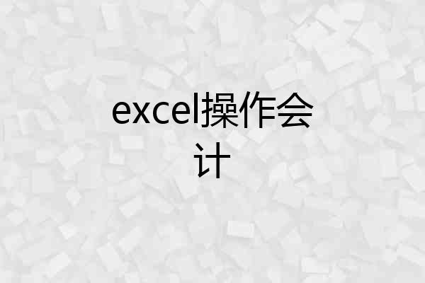 excel操作会计