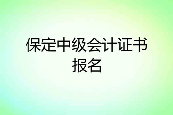 保定中级会计证书报名