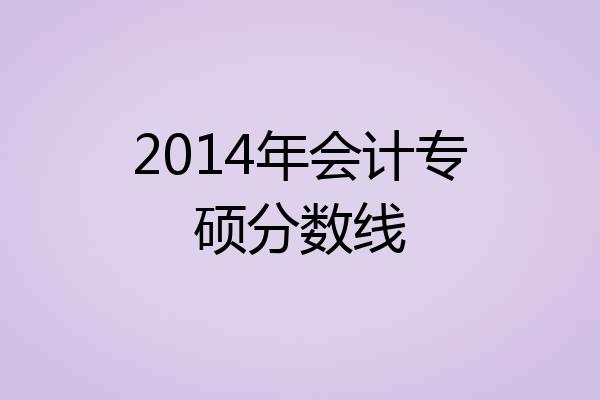 2014年会计专硕分数线