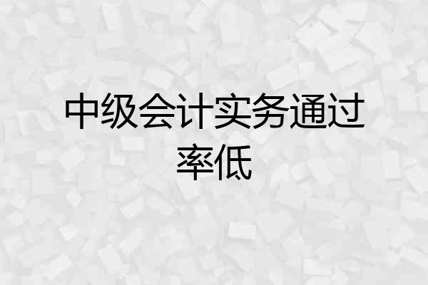 中级会计实务通过率低