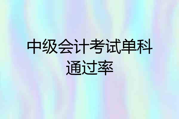中级会计考试单科通过率