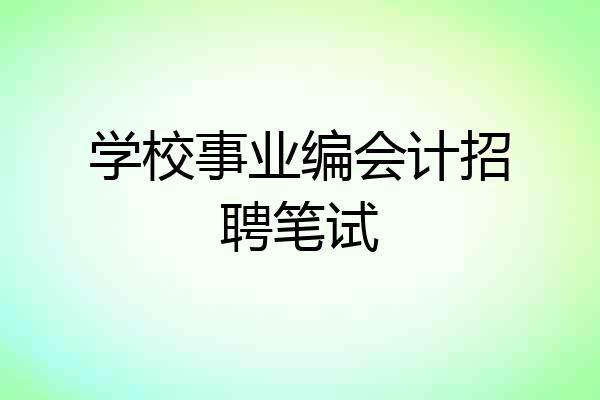 学校事业编会计招聘笔试