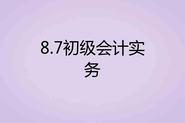 8.7初级会计实务