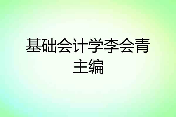 基础会计学李会青主编