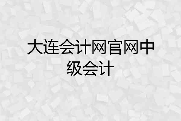 大连会计网官网中级会计