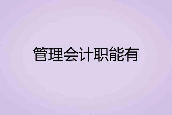 管理会计职能有