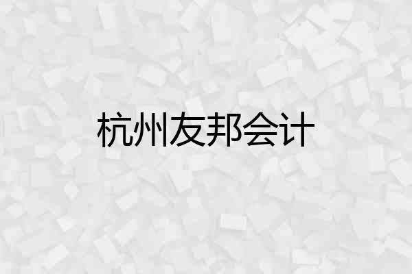 杭州友邦会计